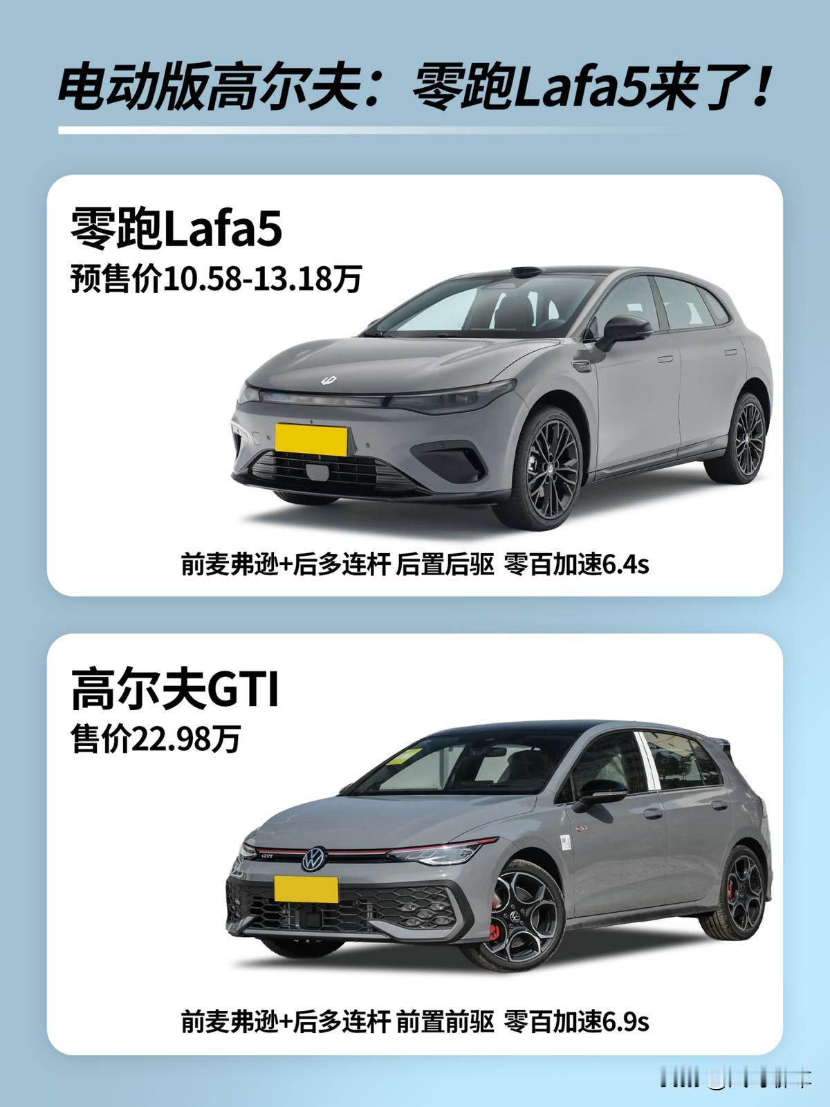 零跑这把算是把年轻人拿捏了，10万出头的Lafa5外观致敬了高尔夫GTI，宽体低