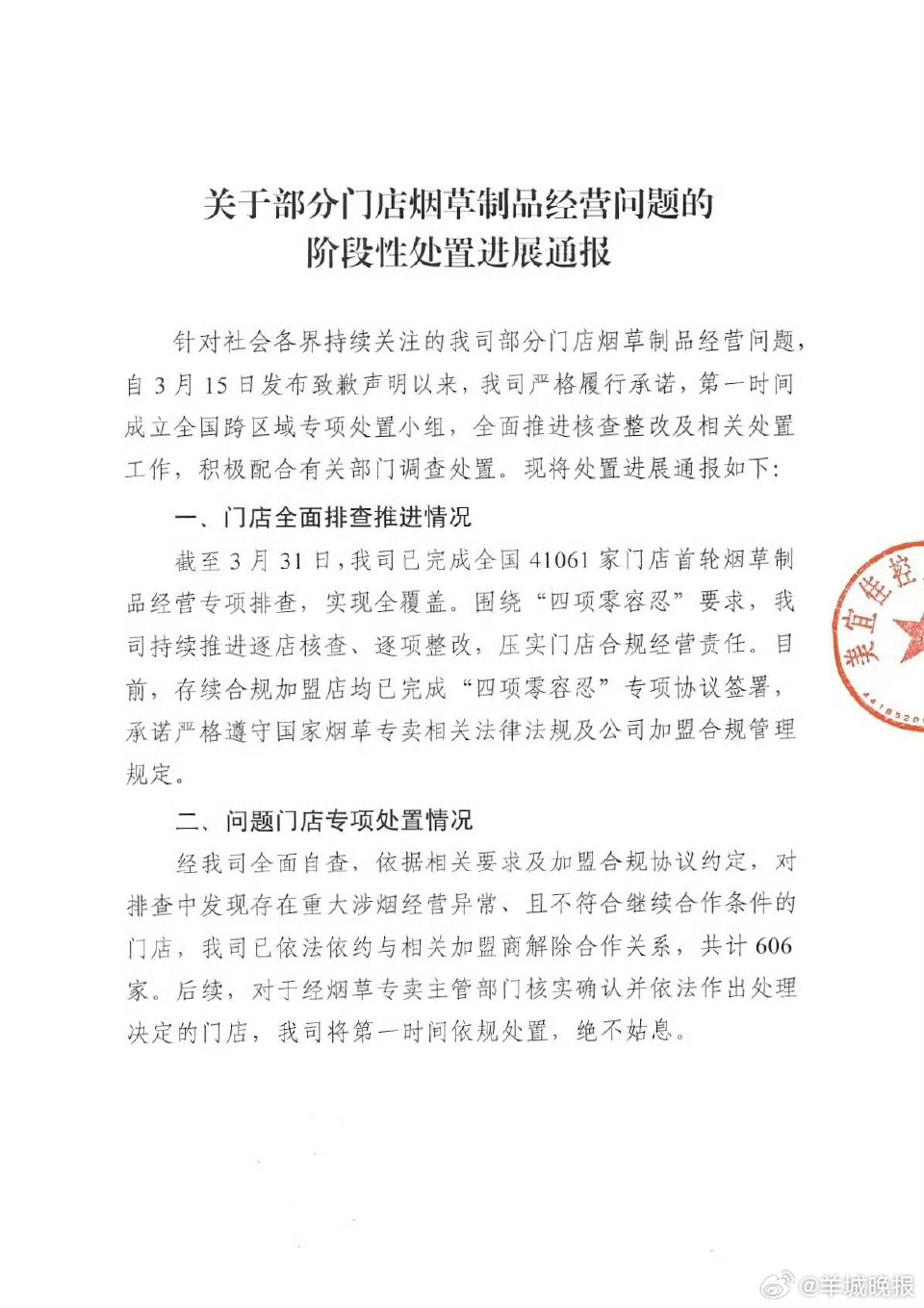 【#美宜佳通报售假烟处置进展# 】#美宜佳与606家加盟商解除合作# 4月9日，