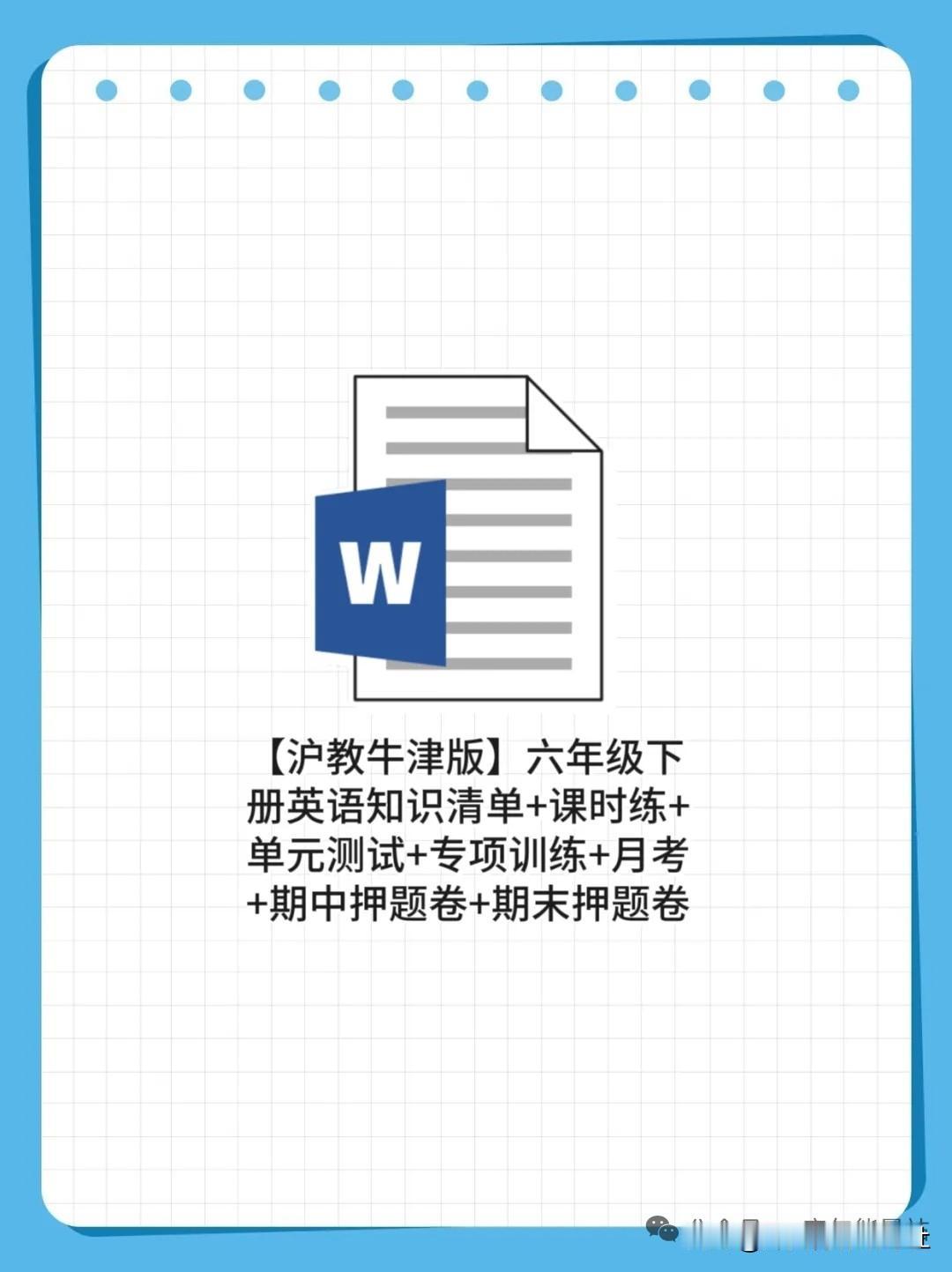 沪教牛津版六下英语｜期末冲刺资料包直接抄作业🔥
 
家有沪教牛津版六年级娃的家