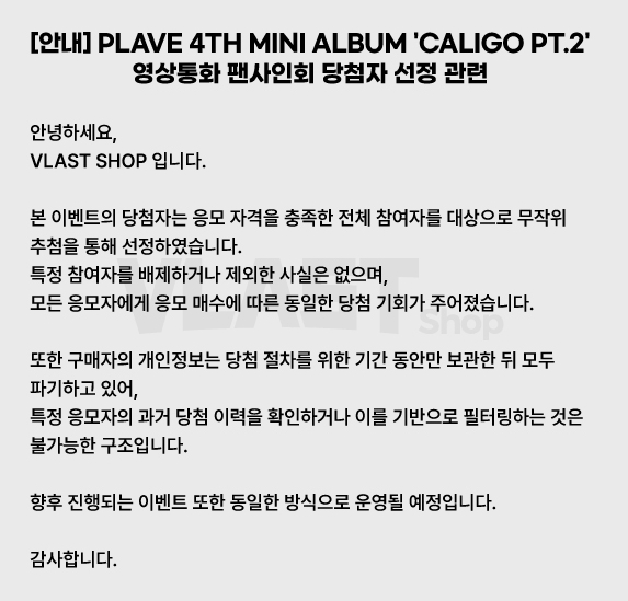 以后所有视频通话抽签都改为随机模式的PLAVE(不再只看购买量)从所有满足报名资