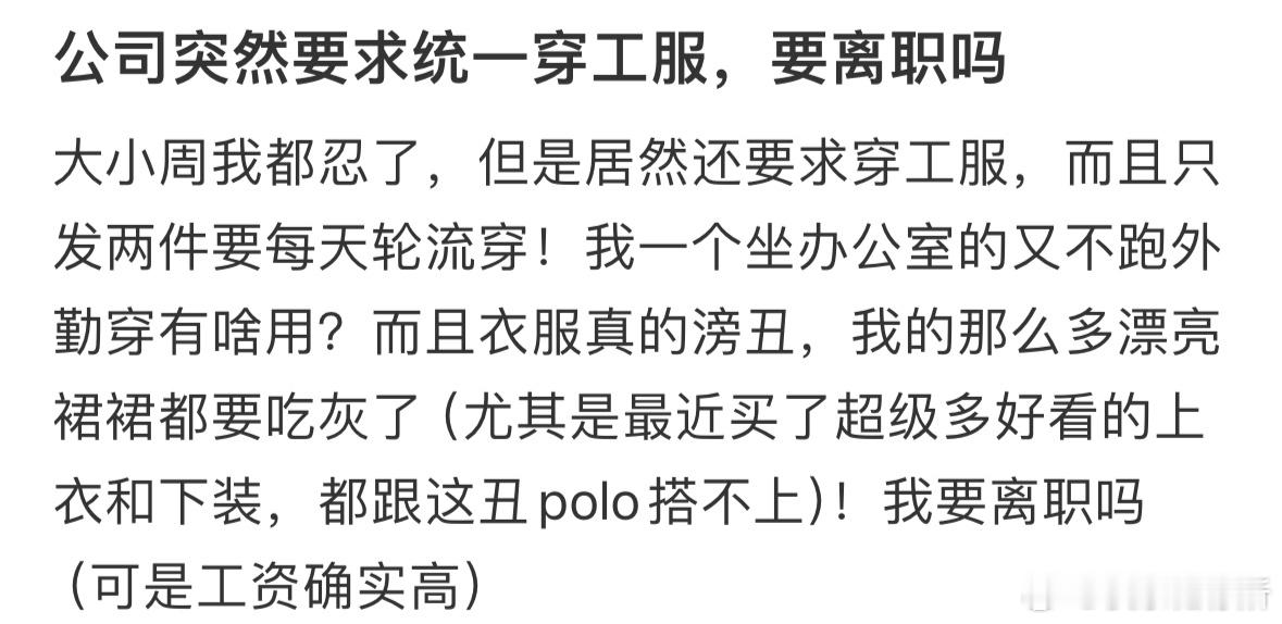 公司突然要求统一穿工服，要离职吗❓ ​​​