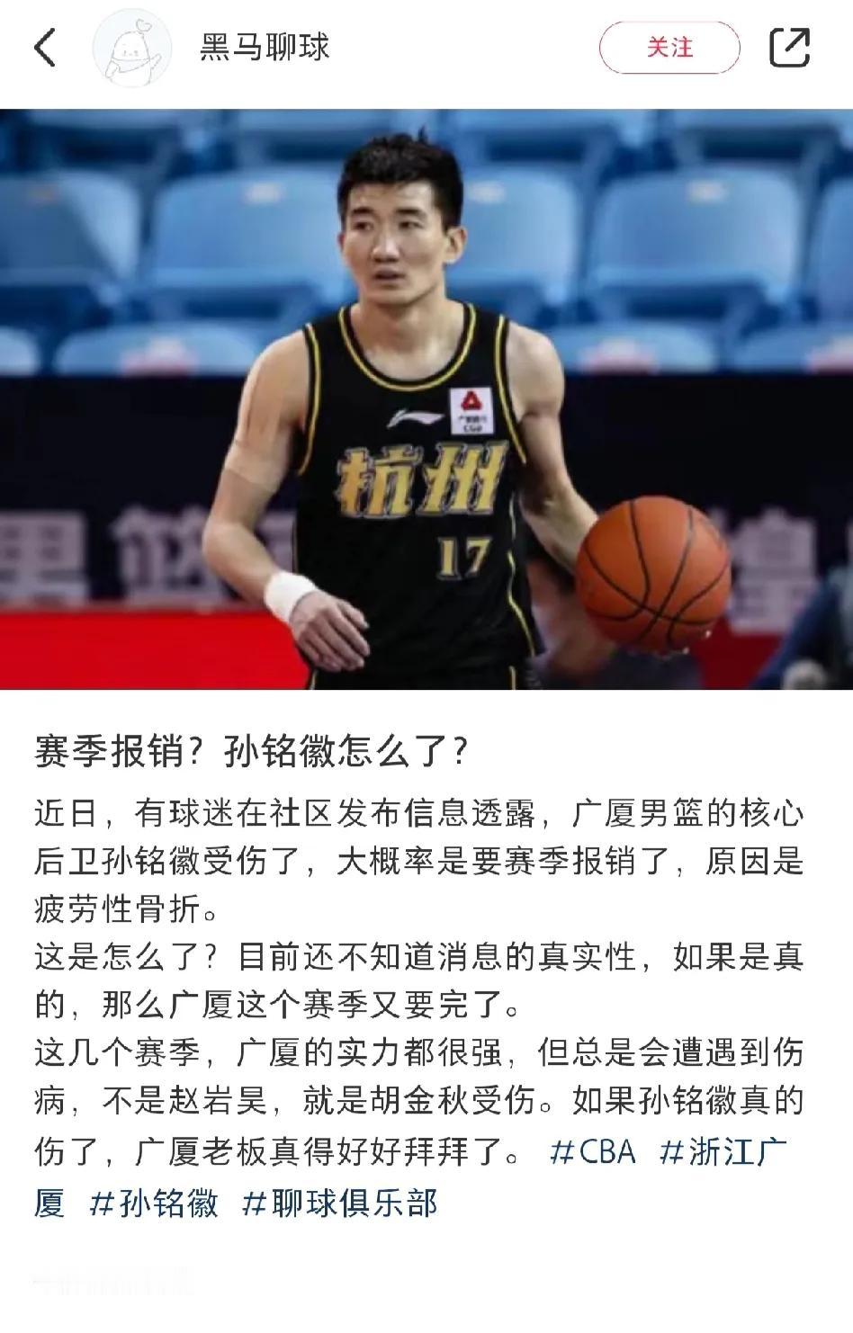 据媒体人爆料孙铭徽赛季报销了？
有球迷在社区爆料自己在医院上班，遇到孙铭徽做检查