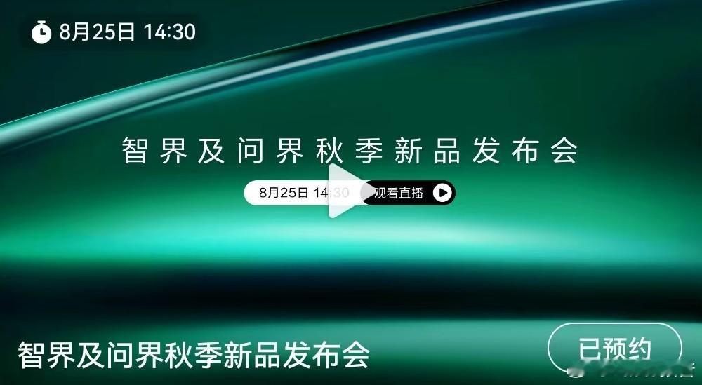 智界及问界秋季新品发布会焕新突破，超越边界，智界及问界秋季新品发布会将于8月25
