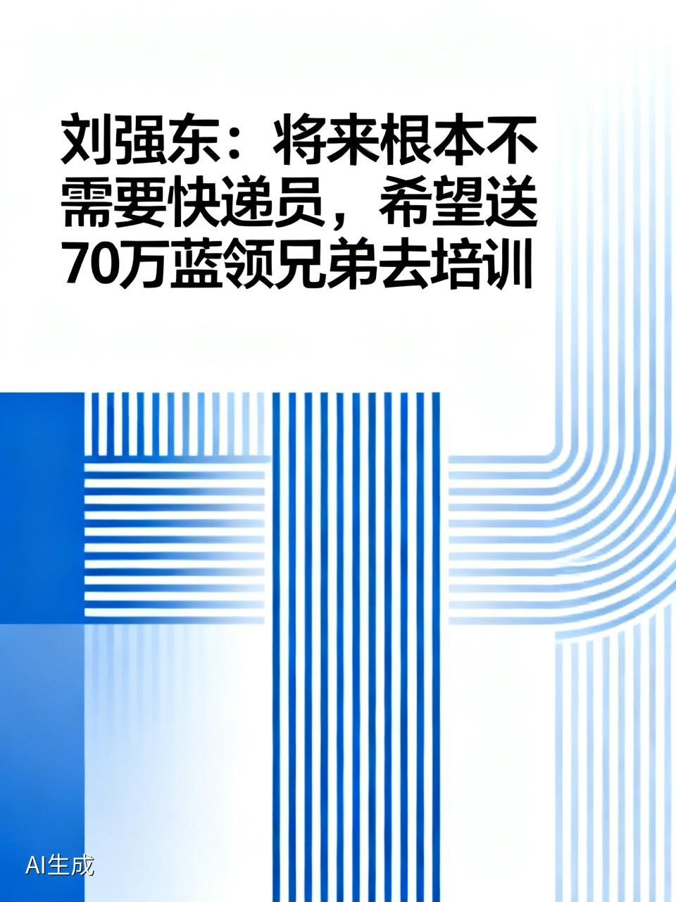刘强东：将来根本不需要快递员，希望送70万蓝领兄弟去培训这一言论着实引发了大众的