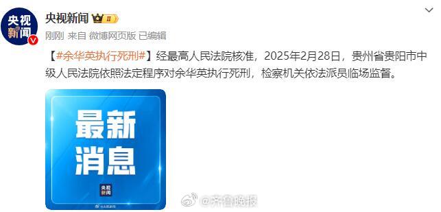 【#余华英被执行死刑#】经最高人民法院核准，2025年2月28日，贵州省贵阳市中