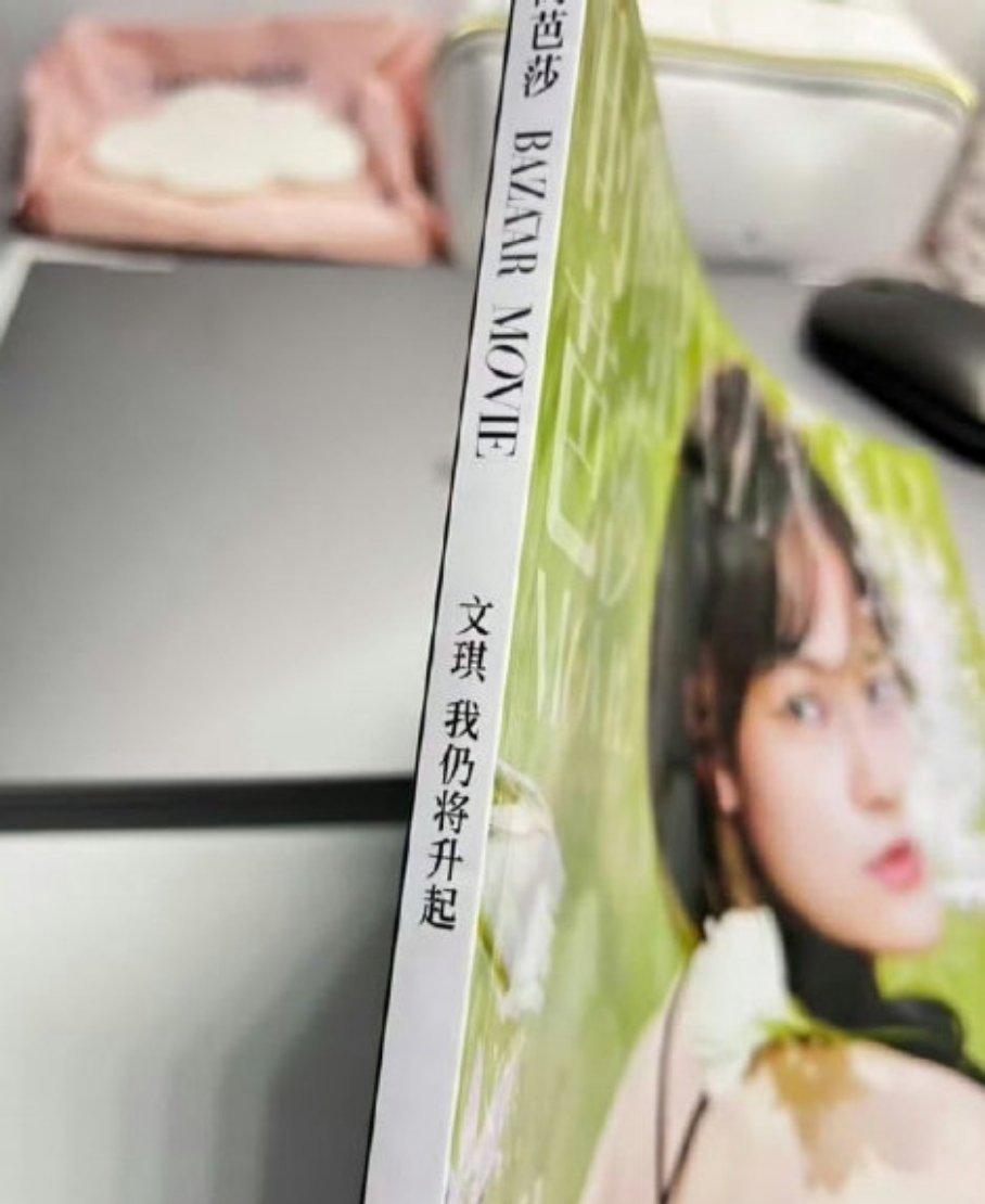 审核人员去哪了？芭莎印错了文淇名字， 连名字都能印错，顶级时尚杂志的底线和严谨去