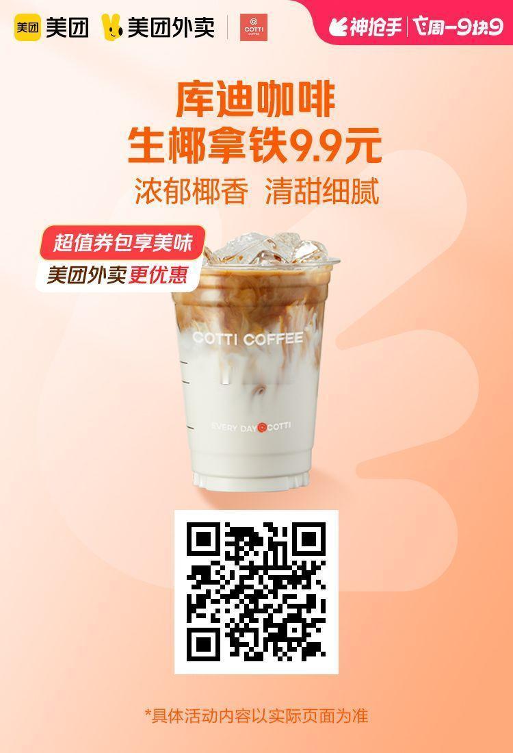 美团外卖✖通.兑.卷✅图保存去识别入👇限周一活动图1 库迪咖啡生椰拿铁9.9元