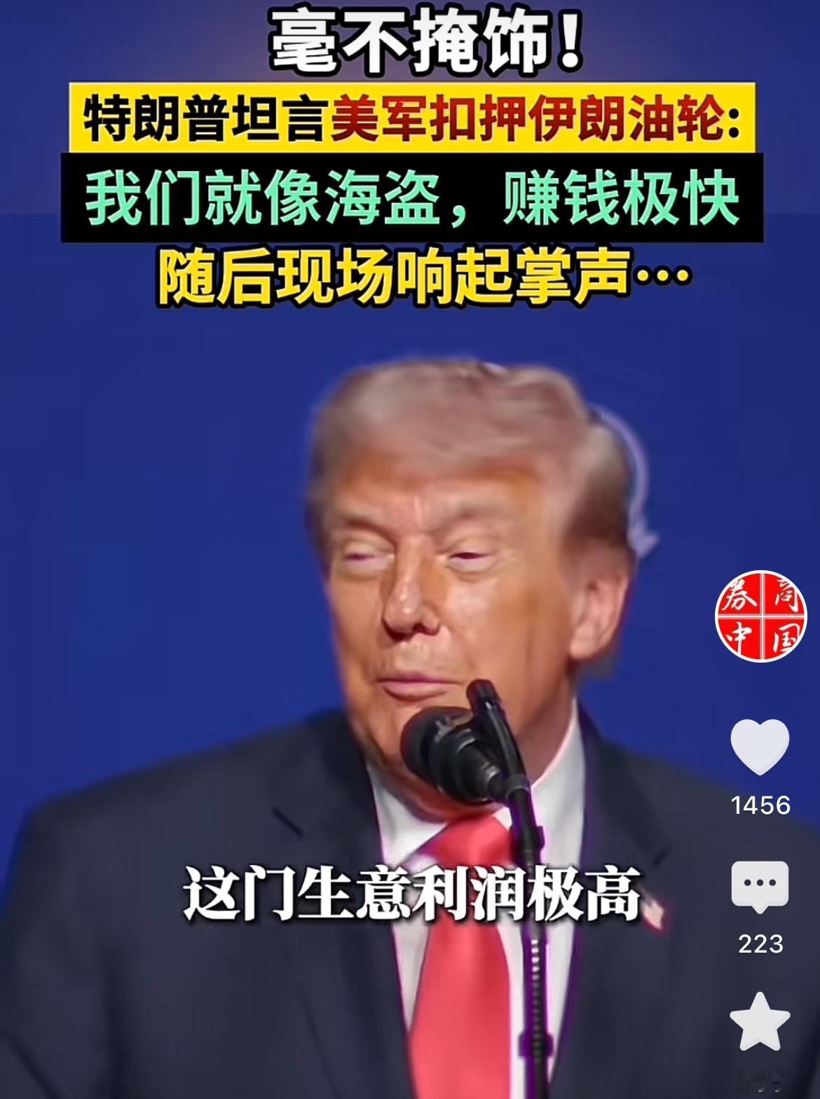5月2日，美国总统特朗普在佛州棕榈滩论坛上公然调侃封锁霍尔姆斯海峡并扣押油轮的行