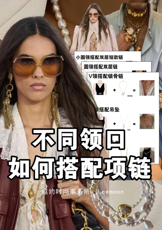 不同领口如何搭配项链？