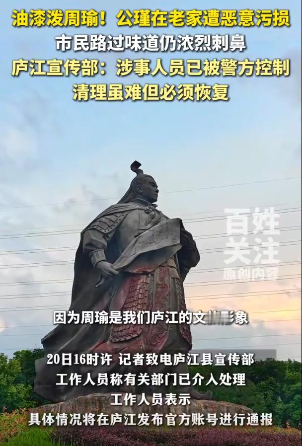安徽庐江周瑜雕像被泼红漆：原装的没了，翻新之后在游客心里还值那个价吗

2026