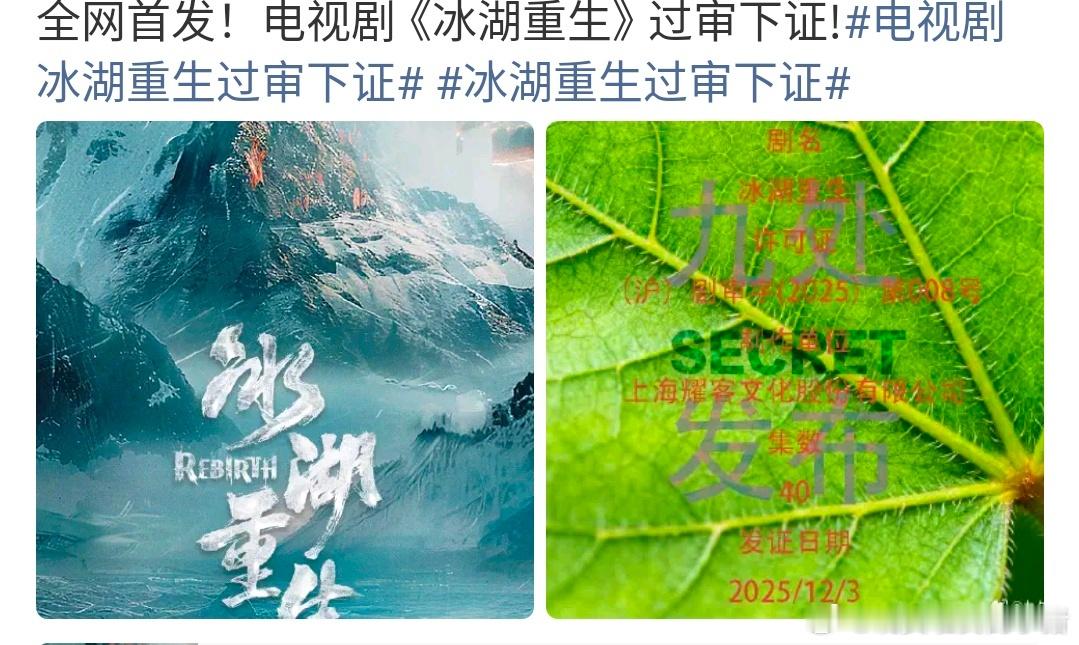 李昀锐、黄杨钿甜、张康乐冰湖重生过审下证 