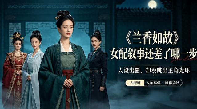 跳出工具人套路，《兰香如故》女配，为何依旧有争议？