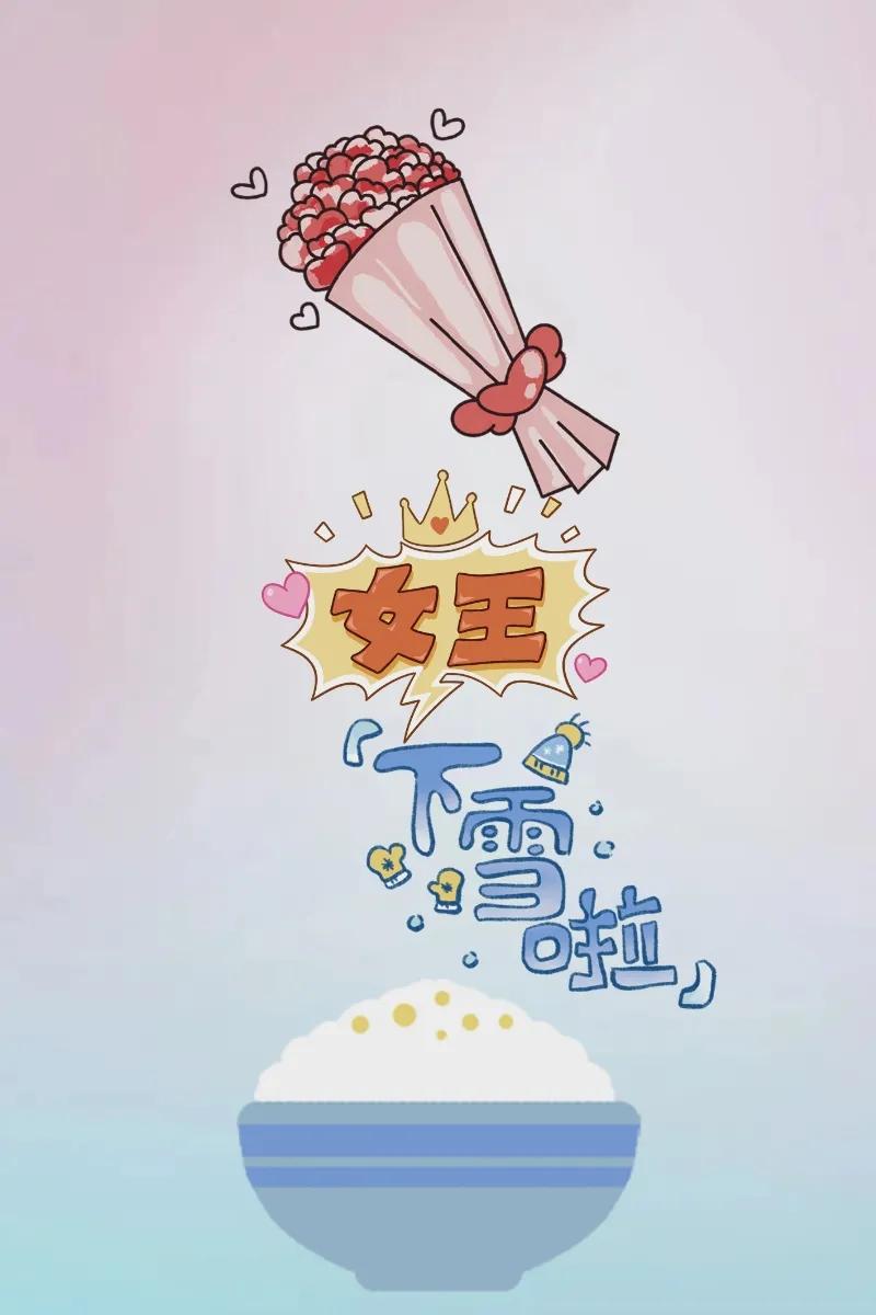 花 女王 下雪 一碗米饭，打一成语———
鲜花：一说到鲜花那是女孩子的最爱，图中