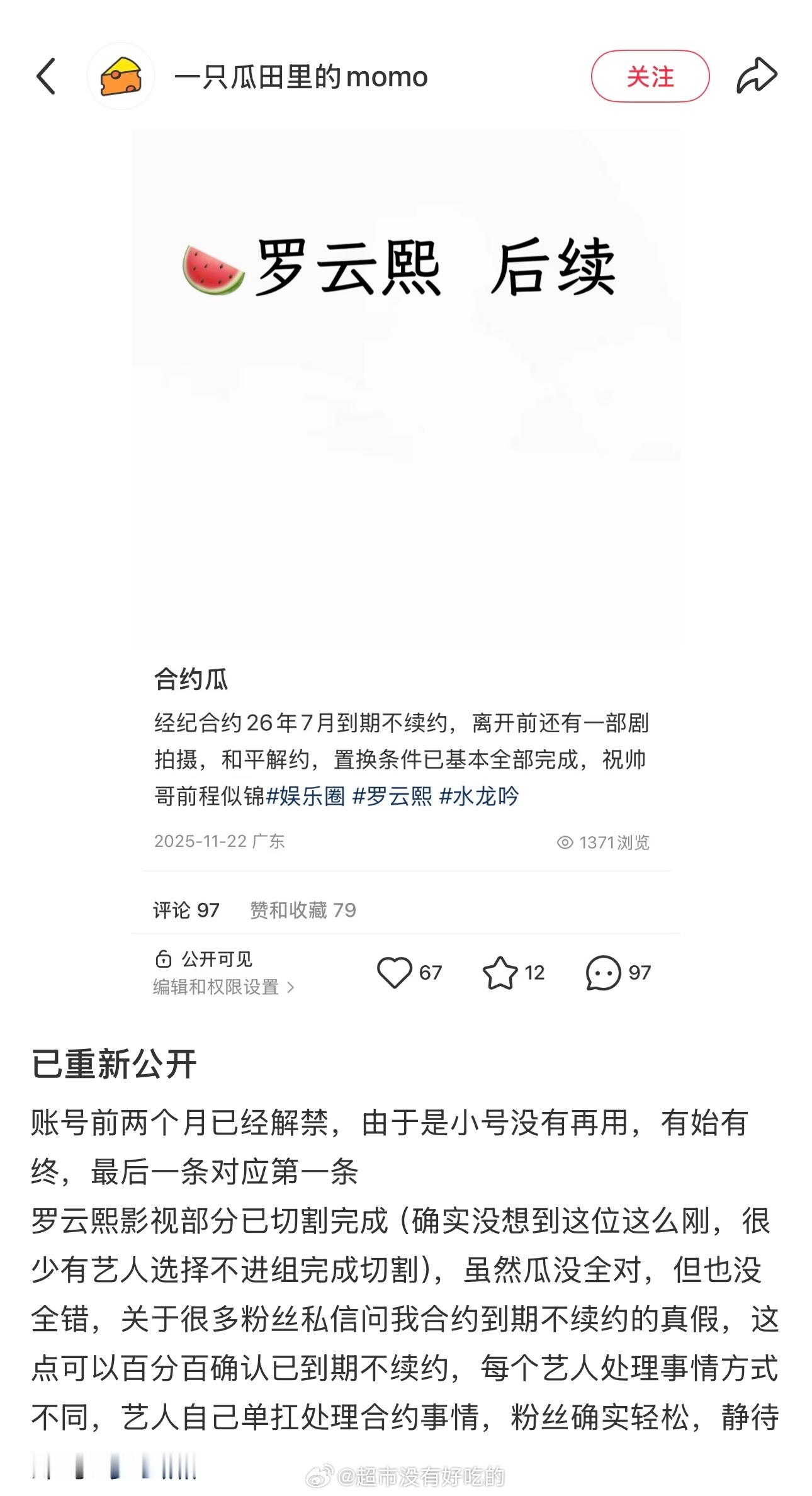 这位momo好像还真的是真瓜主罗云熙合约到期已不续艺人自己单扛处理合约事情，妈耶