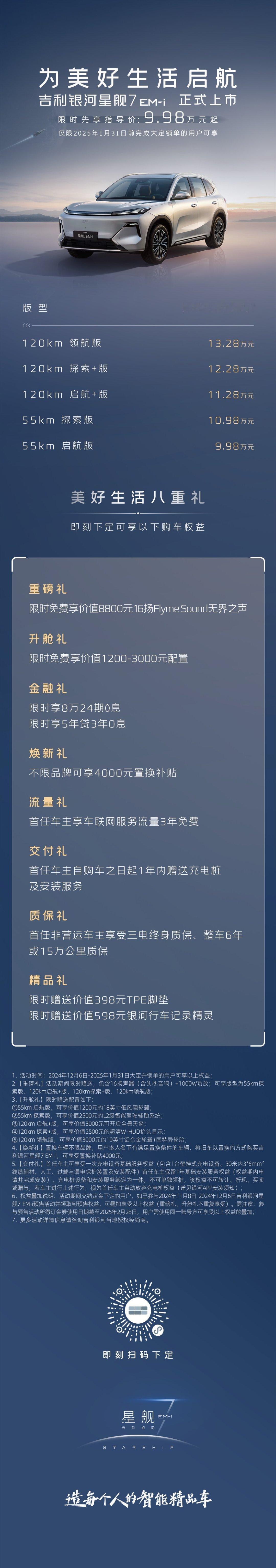 吉利银河星舰7 EM-i将于12月6日晚正式上市，预售价格为10.98万元-14