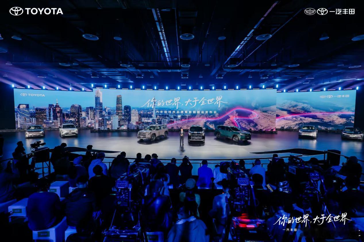 11月19日，“你的世界 大于全世界”——一汽丰田技术品牌焕新暨新品发布会在广州