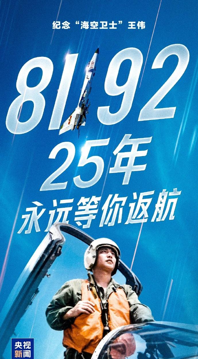 英雄永垂不朽！
25年了，英雄的夙愿已实现，中国航母已驶向深蓝。
81192，甲