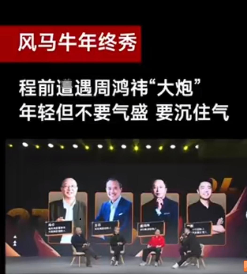 #周鸿祎回应程前道歉# 狂妄的畅想不仅需要能力，更需要品德的加持，作为主持应该清