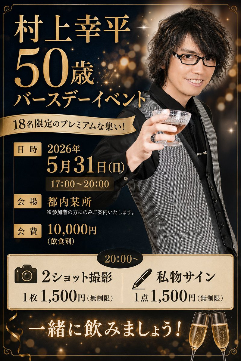 村上幸平（村上幸平　50歳バースデーイベント18名限定のプレミアムな集い！一緒に