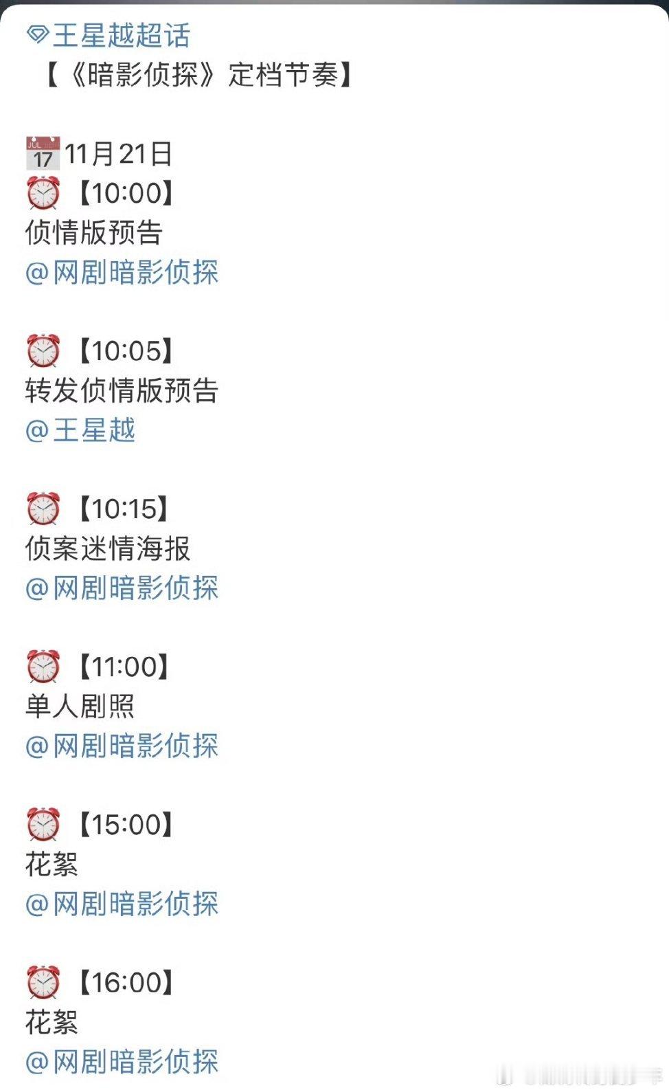 王星越《暗影侦探》发布定档节奏暗影侦探来了！期待王星越关岑！ 