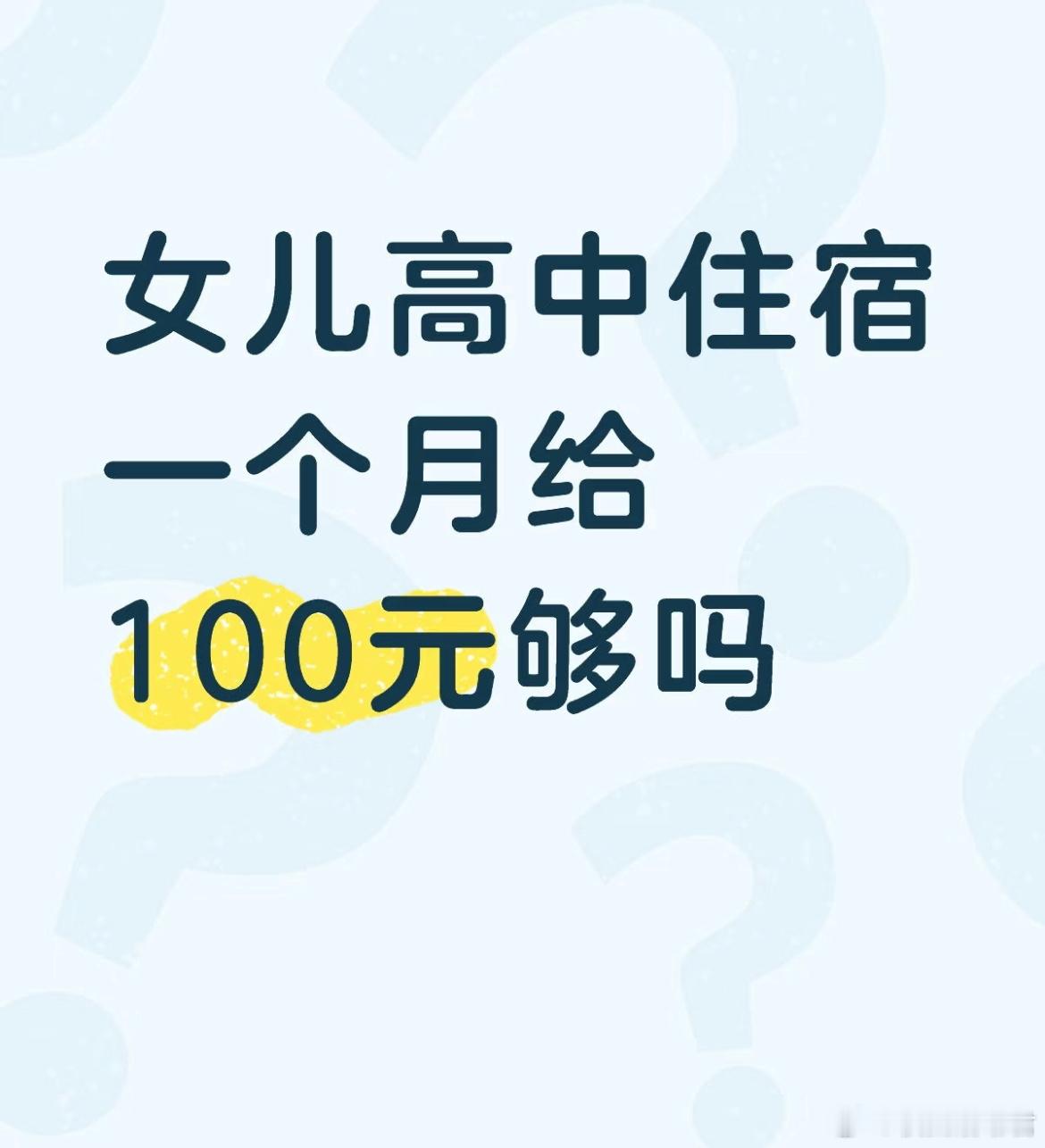 女儿高中住宿一个月给100元够吗？ ​​​