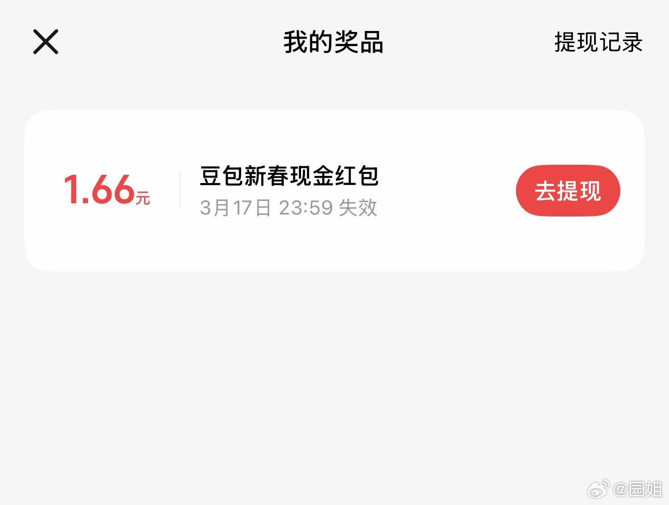 #豆包红包#我1.66应该是最少的吧，给我看看你们的，让我羡慕一下下～ 