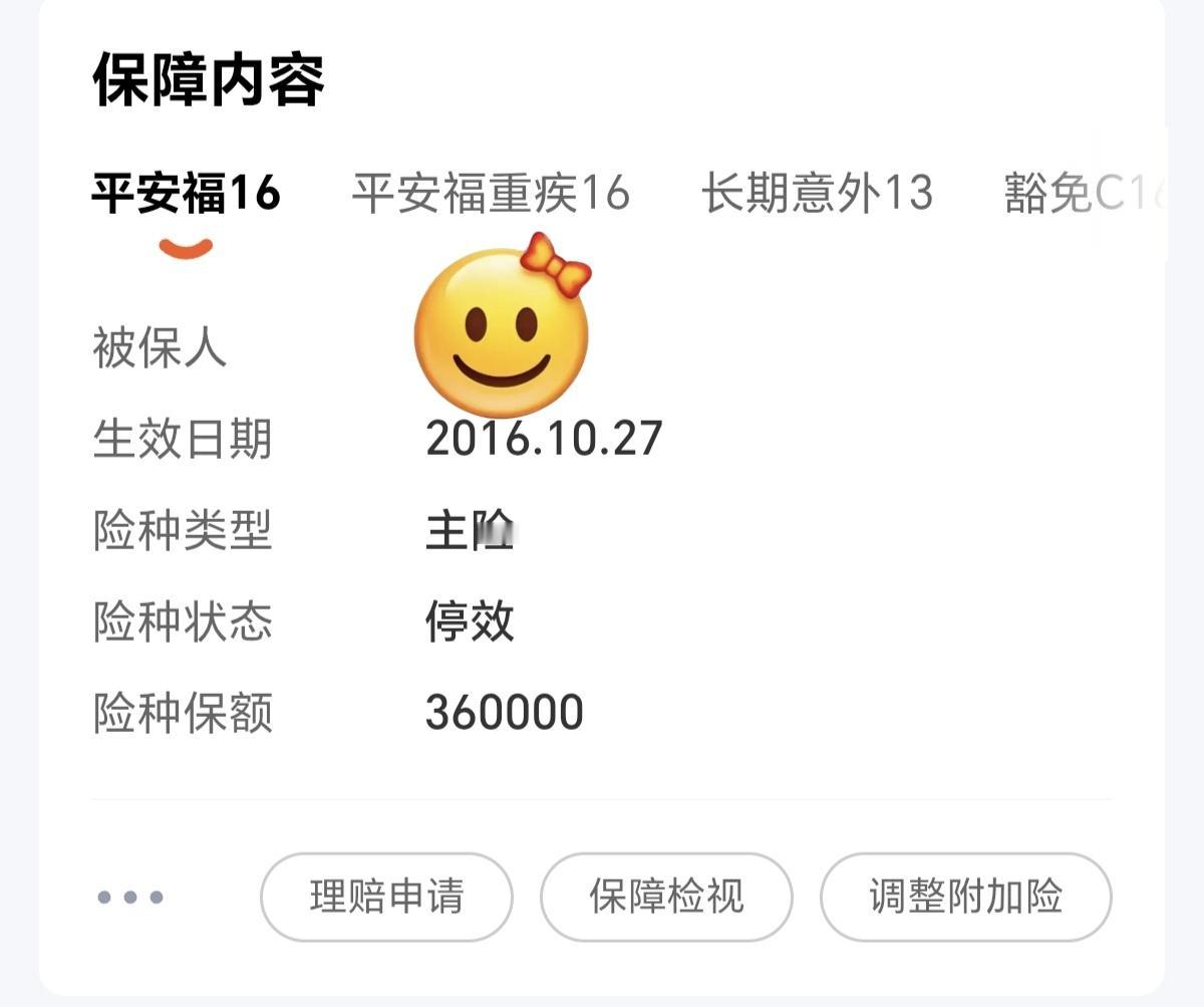 2016年10月27号买了一份平安福，当时觉得平安是个大企业，理赔和险种设计肯定