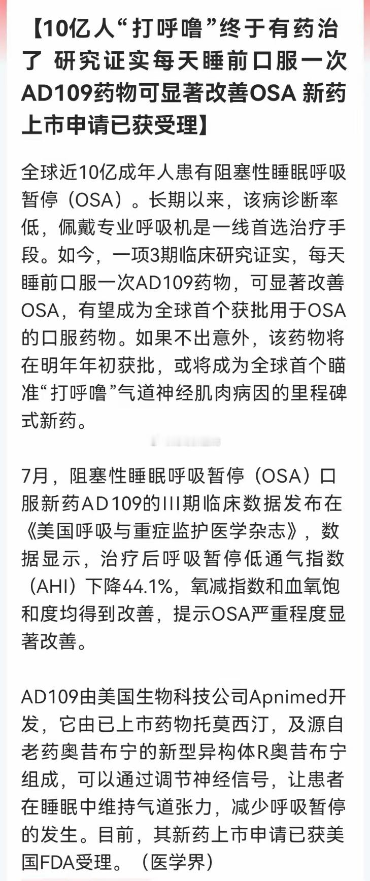 “颠覆10亿人睡眠！AD109获FDA受理，美国这家医疗企业火了，明天会不会又催