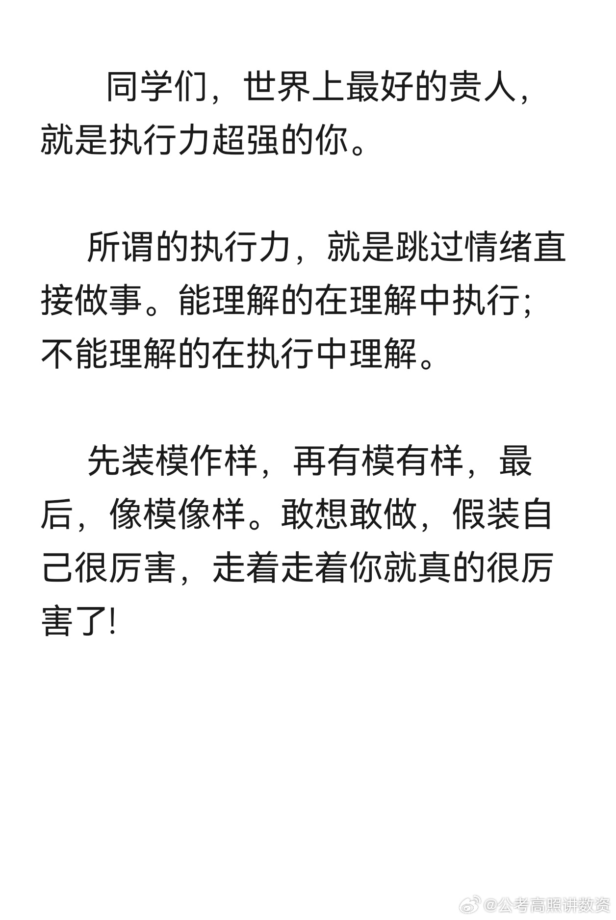 同学们，世界上最好的贵人，就是执行力超强的你。所谓的执行力，就是跳过情绪直接做事