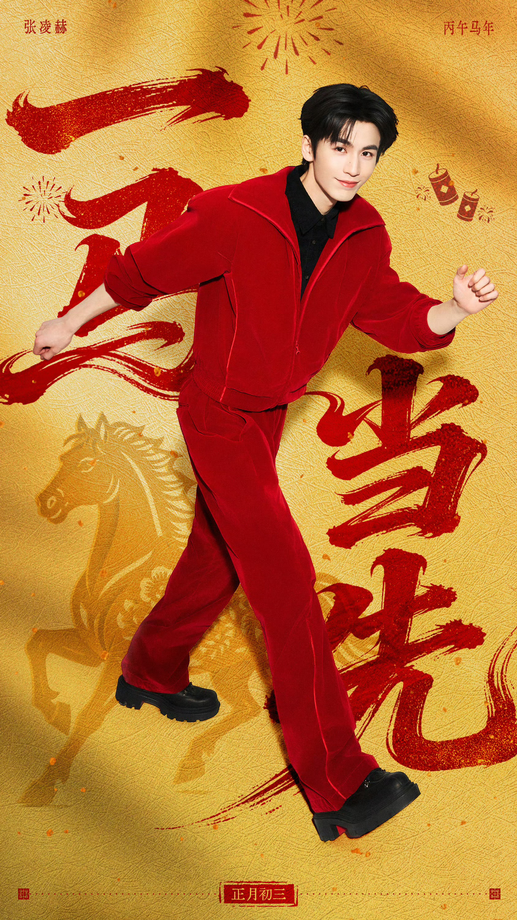 张凌赫 × 正月初三营业造型大片 🏮 🐎 📸 