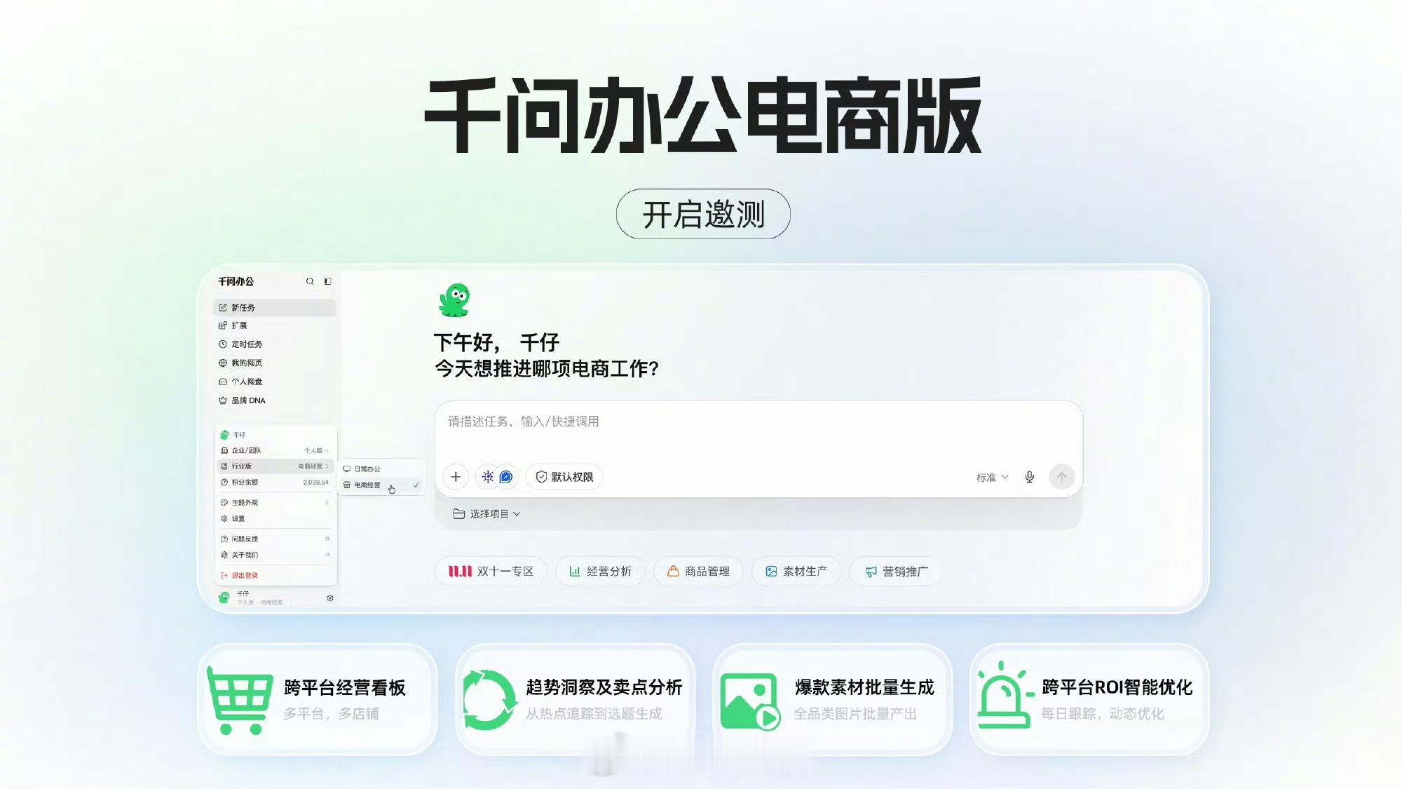 千问办公出了电商版不同于通用AI工具，电商版深耕商家真实痛点，从选品洞察、文案主