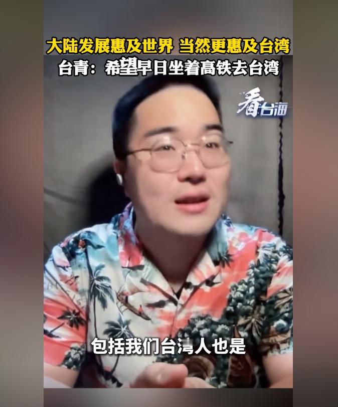 在大陆旅游的台湾青年在尝试过中国高铁之后，诚恳的发出请求：希望等到两岸统一之后，