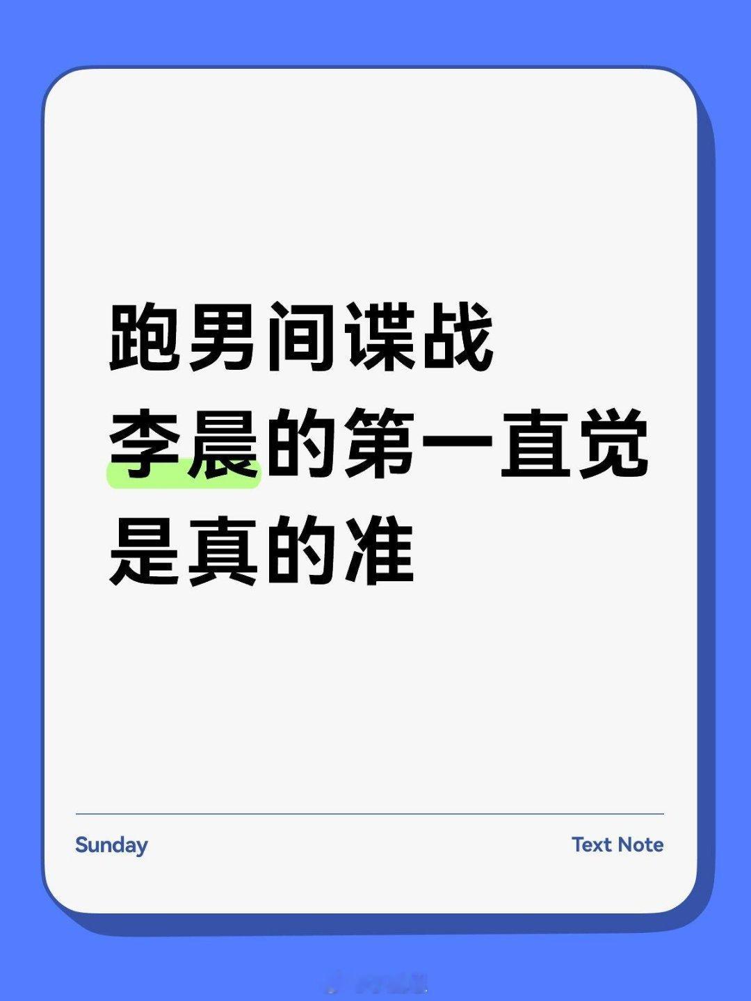 奔跑吧貌似李晨上来直接猜的间谍都猜中了但他不能分析，特别会钻牛角尖而且任何干扰项