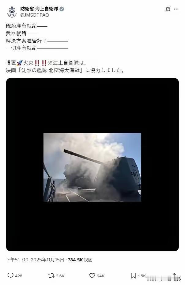 日本海上自卫队官号，活脱脱把自己活成了热血动漫的宣发组。“一切就位，开火！”——