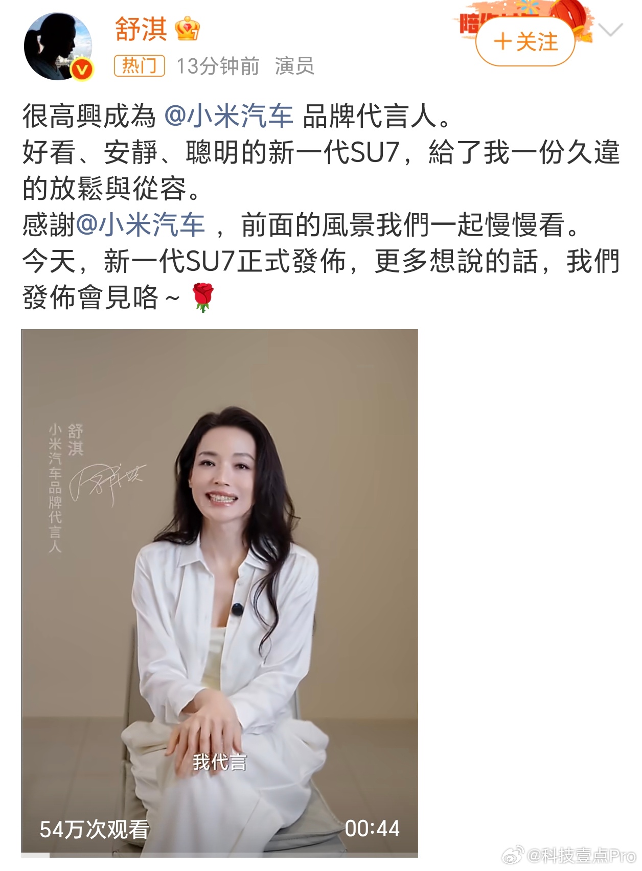 小米汽车 舒淇好家伙，小米SU7找了舒淇做代言人，这谐音还挺搭那么，小米YU7会