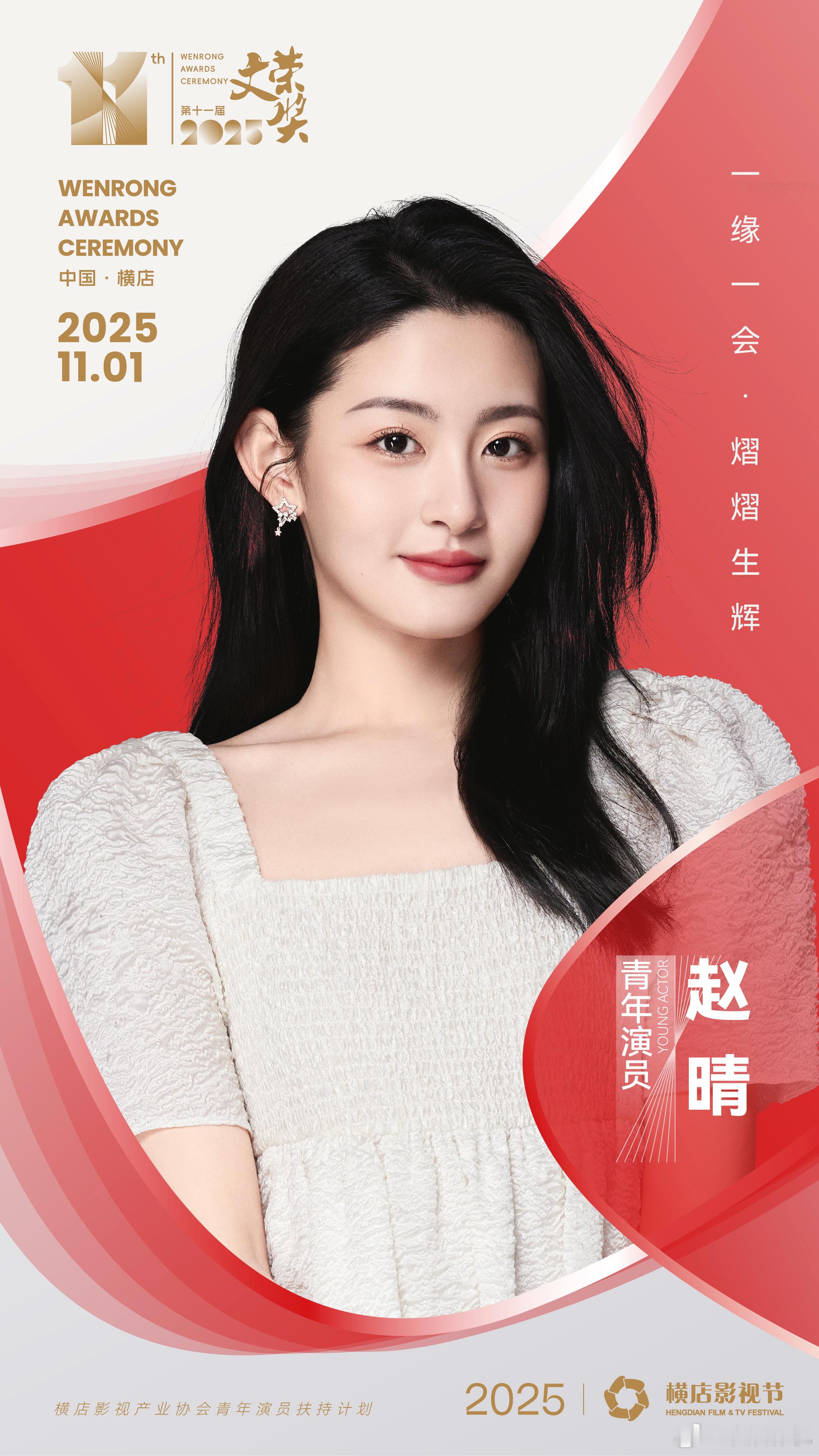 砥砺深耕，行稳至远。欢娱影视演员今日官宣出席2025横店影视节 第十一届文荣奖，