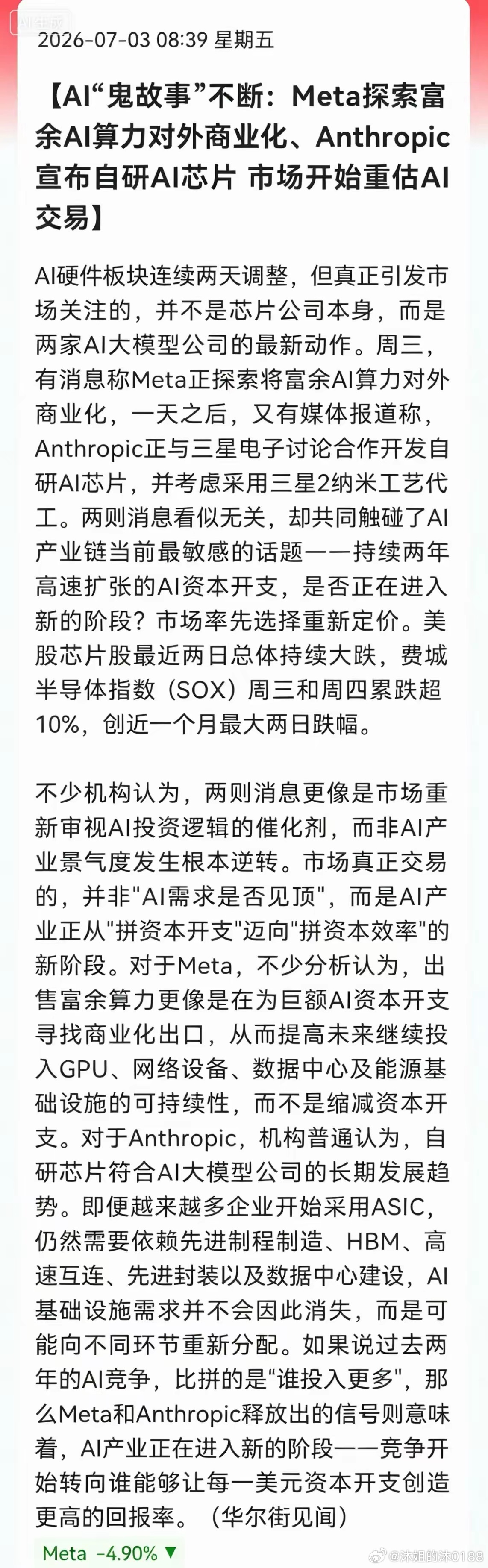 AI又有大消息！ 除了Meta被曝向外部客户出售富余AI算力和模型访问权限，现在