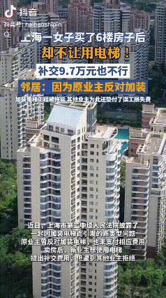 上海，一女子为孝顺父母，买了套6楼的房子，谁知住进去之后，邻居不许他们使用电梯，