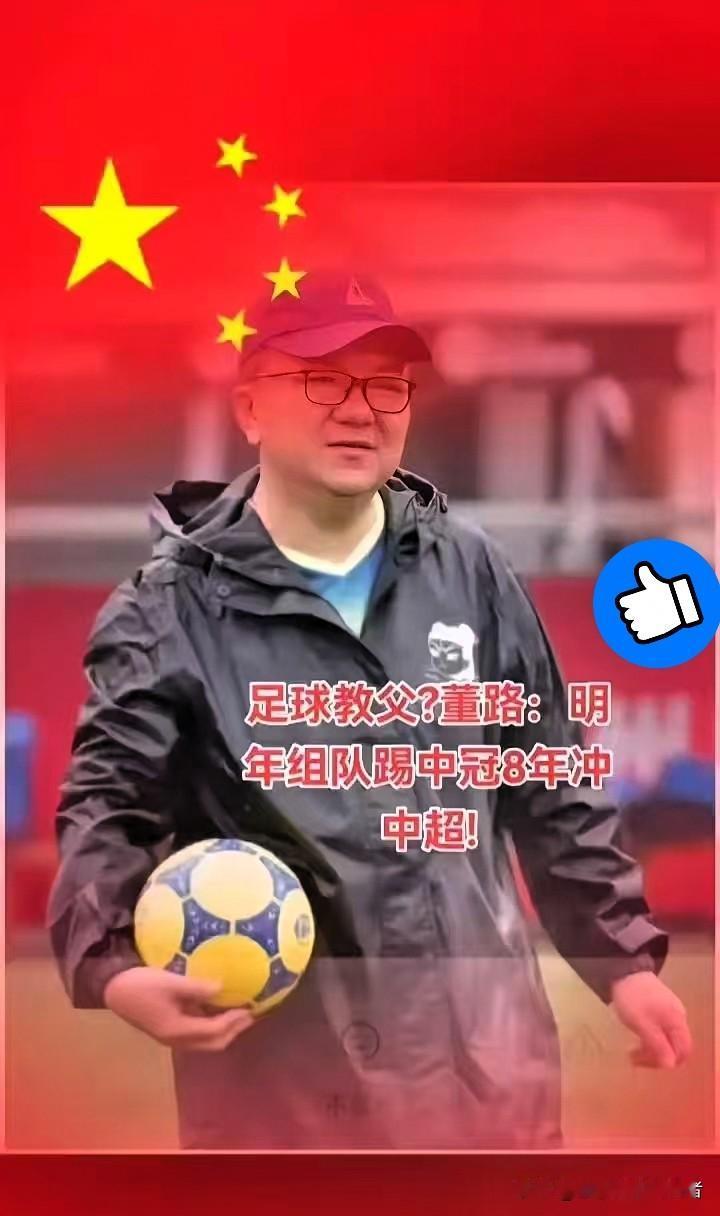 董路今日在社媒发布视频，宣布中国足球小将明年将成立足球俱乐部，明年从中冠踢起，目