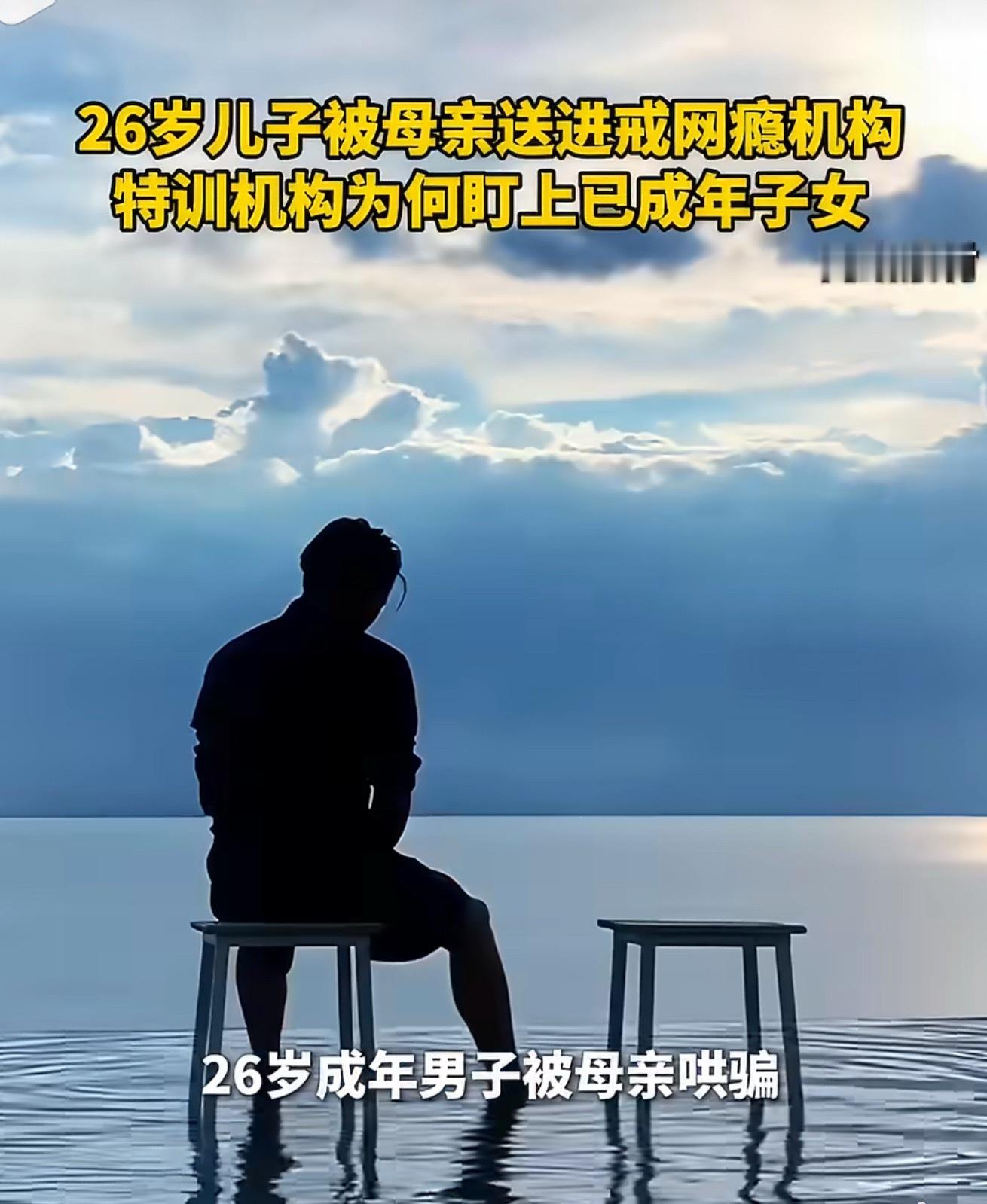 26岁游戏代练被母亲骗进戒网瘾机构最大的代沟，不是孩子爱打游戏，而是父母仍把已经
