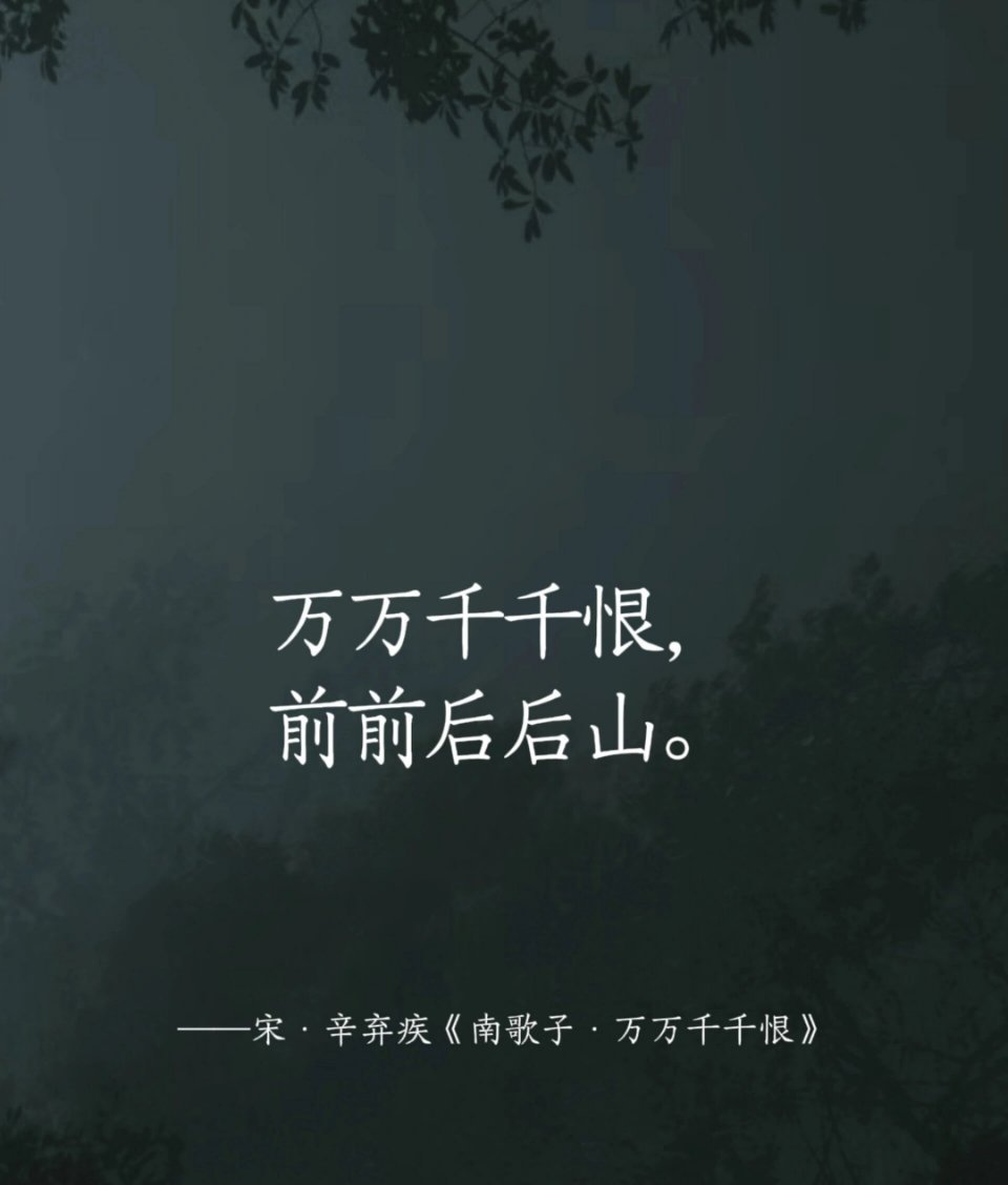 万万千千恨，前前后后山。 ​​​