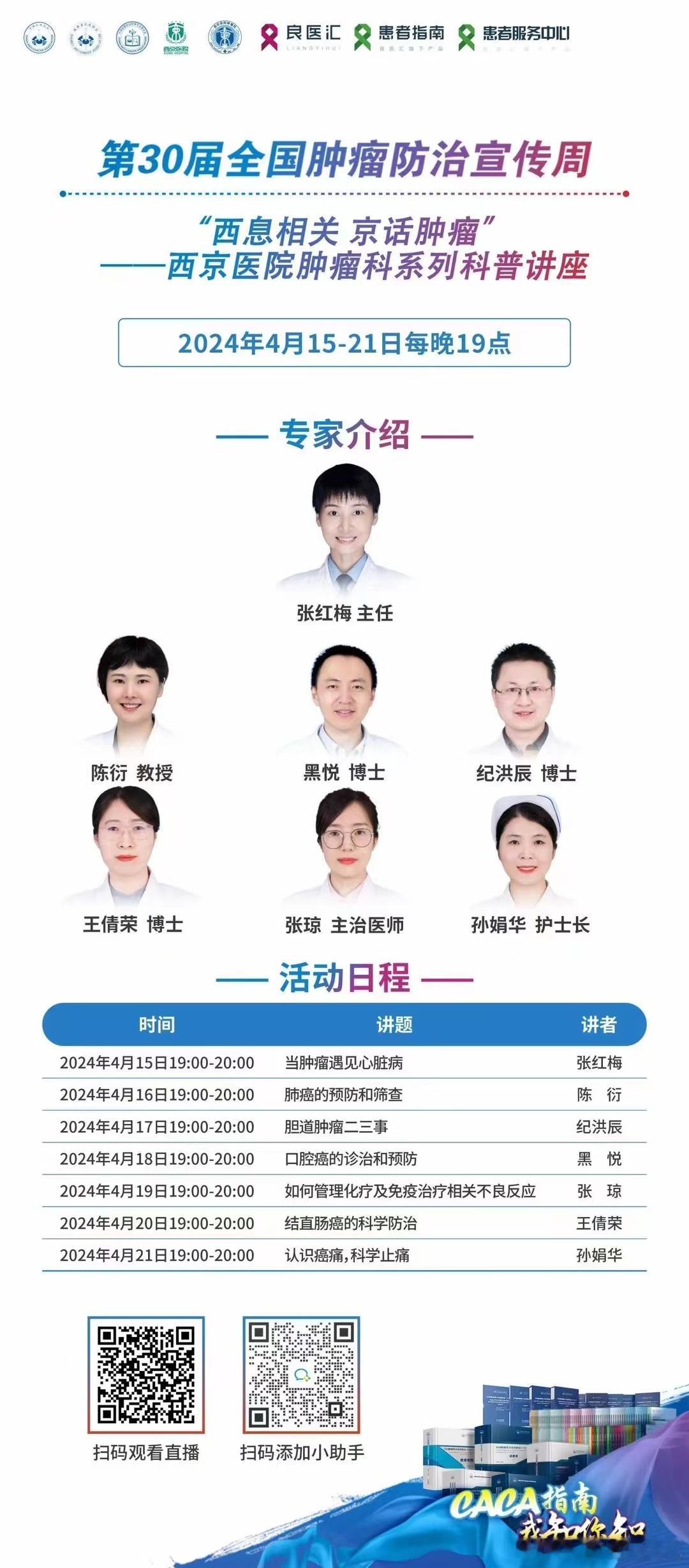全国肿瘤防治宣传周，西京医院肿瘤科系列科普，需要者请扫码看直播。 ​​​