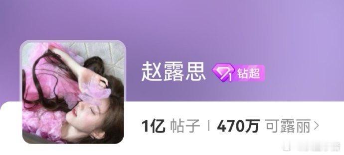 恭喜赵露思超话发帖量破亿啦！🎉 ​​​