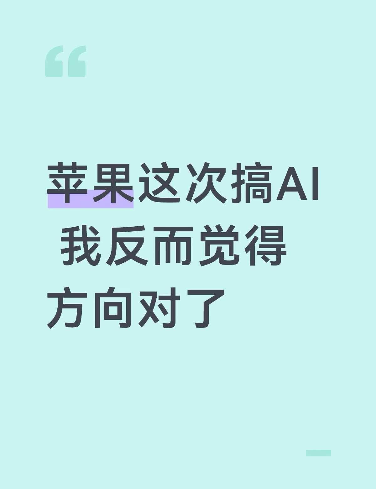苹果这次搞AI，我反而觉得方向对了
以前大家比AI，都是比谁更聪明。
	
谁写文