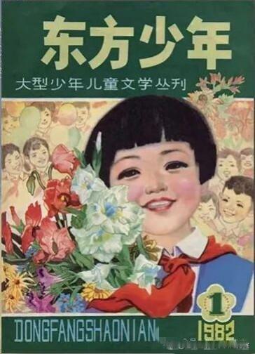 东方少年〔其它杂书拾页〕