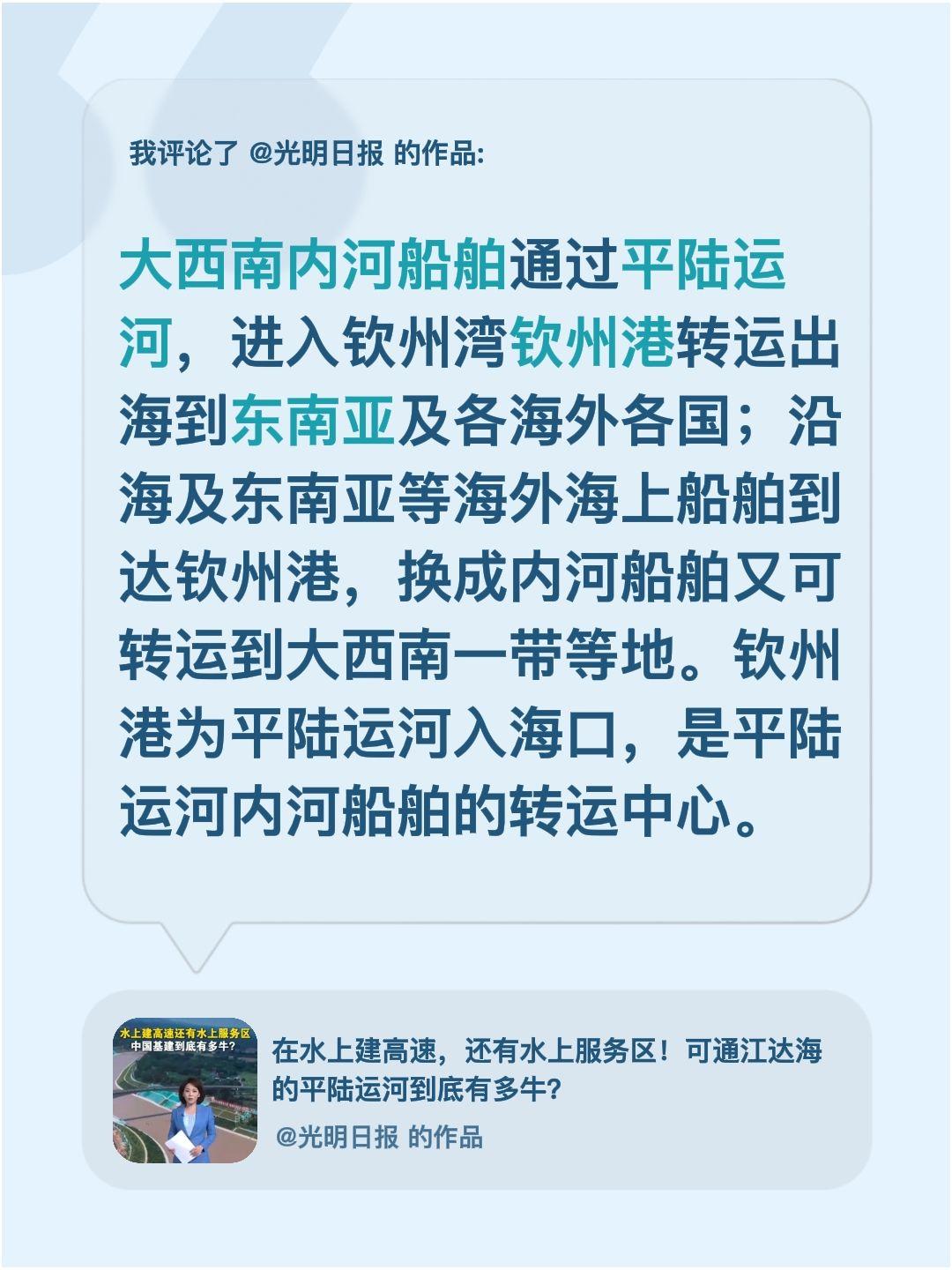 我评论了@光明日报 的作品：
大西南内河船舶通过平陆运河，进入钦州湾钦州港转运出