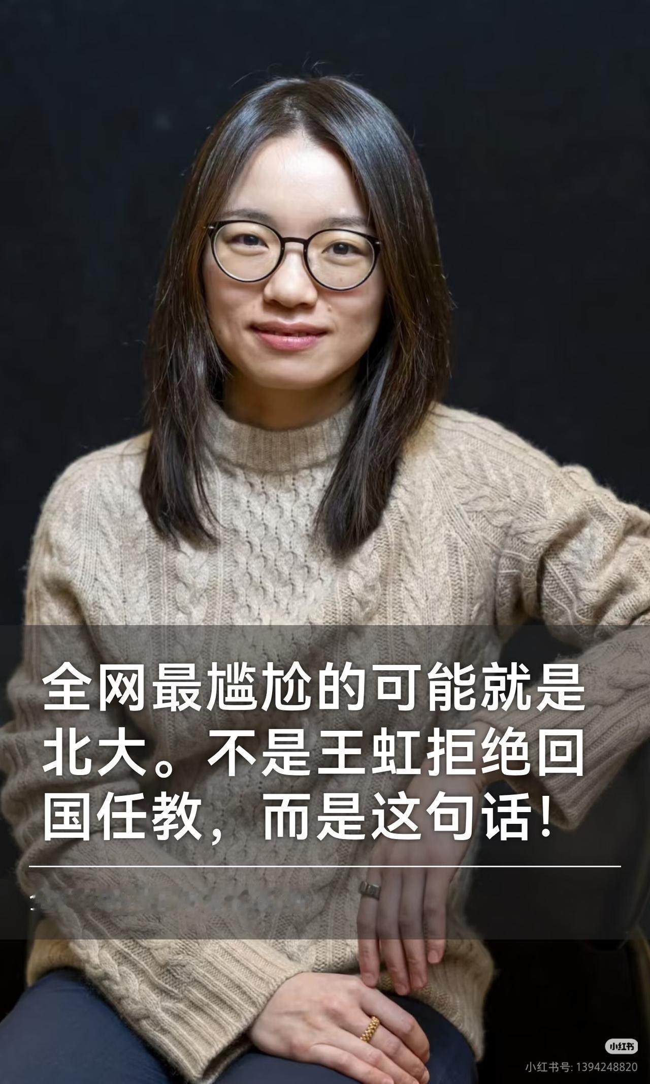 全网最尴尬的可能就是北大，不是王虹拒绝回国任教，也不是王虹离开北大才获奖，而是王