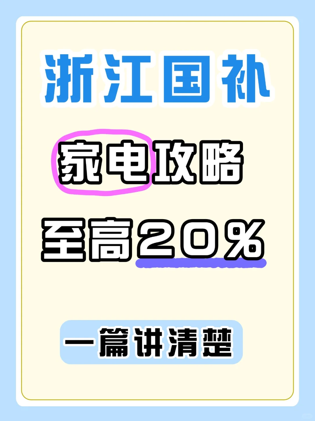 2025年浙江地区国补攻略❗3分钟带你省钱❗