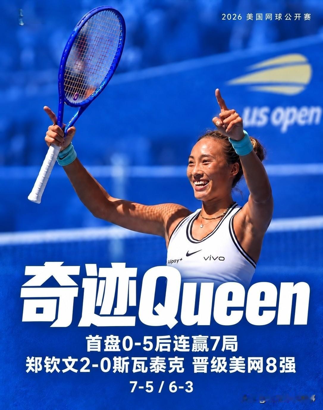 奇迹再现！首盘0：5落后连赢7局！郑钦文2：0击败斯瓦泰克，晋级美网女单8强！