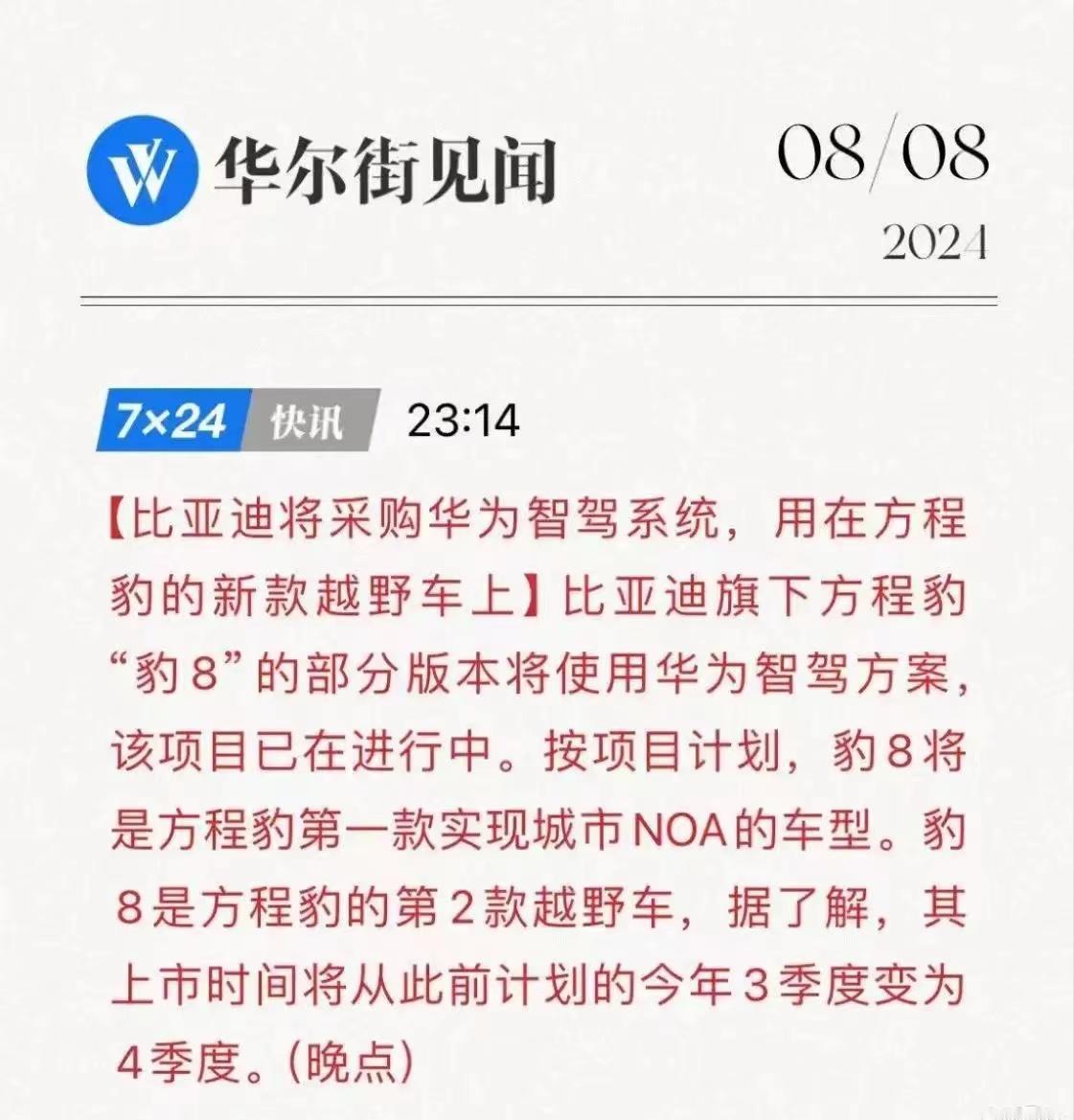 比亚迪打不过就加入？？这下真强强联合了。

据说，比亚迪方程豹豹8将会采用华为智